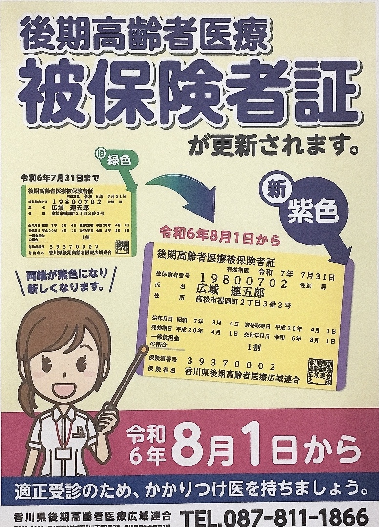 毎年8月1日〜75歳以上の方の後期高齢者医療の保険証が変わります!